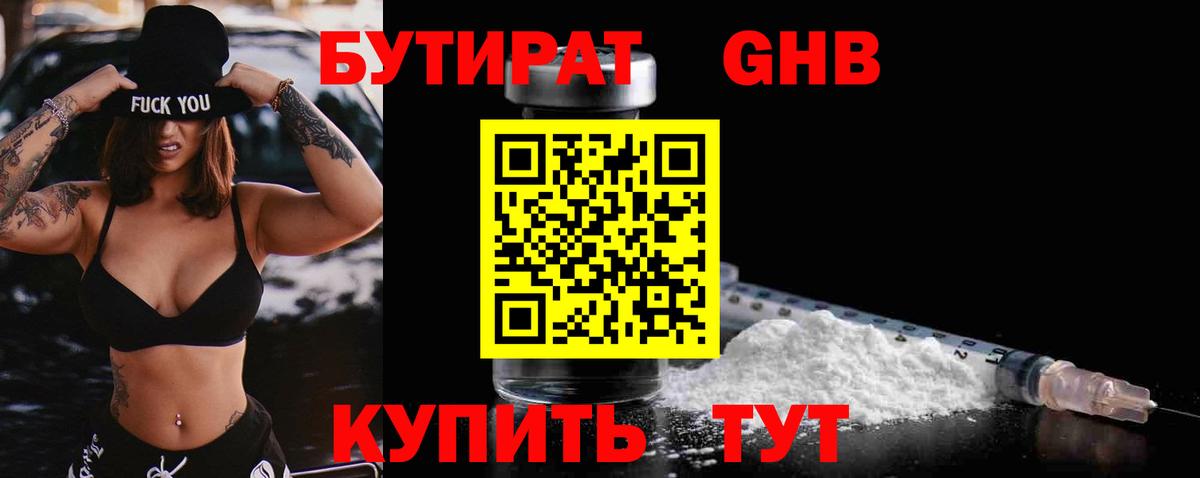 БУТИРАТ оксибутират  Бутират  Саранск  Вход с VPN 