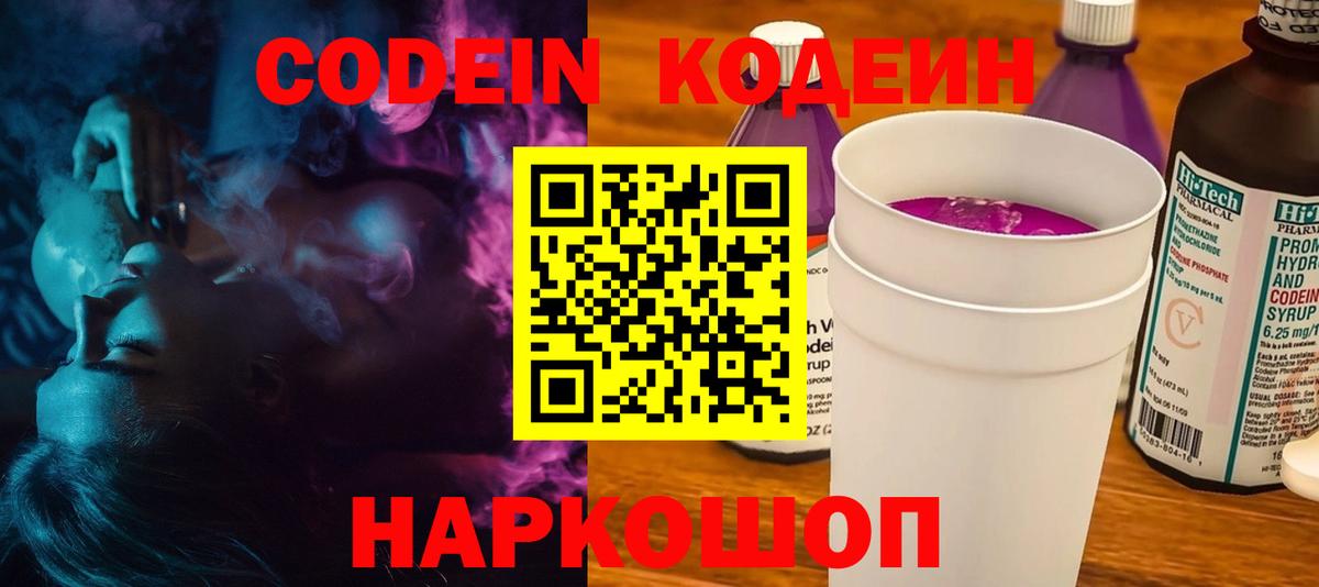 Кодеиновый сироп Lean Purple Drank Саранск